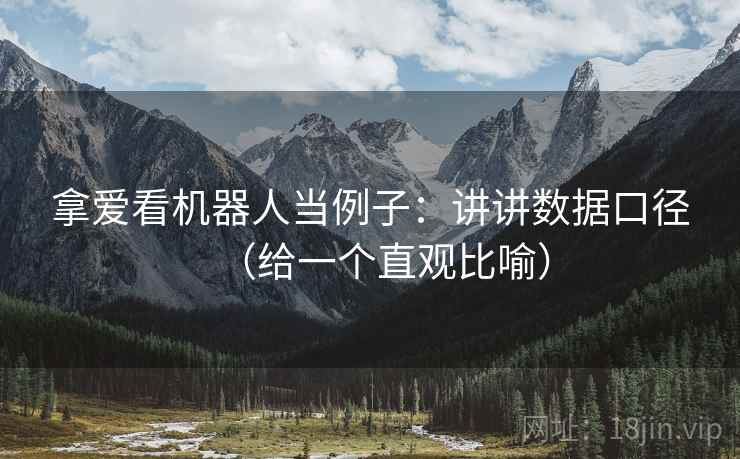 拿爱看机器人当例子：讲讲数据口径（给一个直观比喻）